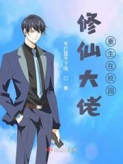 修仙大佬重生在校园 修仙大佬重生在校园