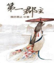 第一郡主 第一郡主