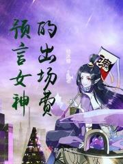 预言女神的出场费 预言女神的出场费