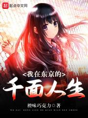 我在东京的千面人生 我在东京的千面人生