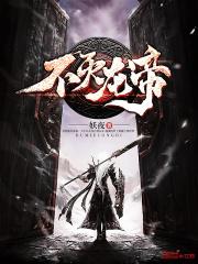 不灭龙帝 不灭龙帝