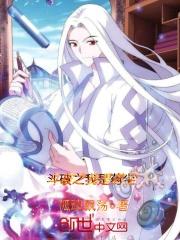 斗破之我是药尘 斗破之我是药尘