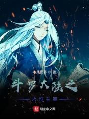 斗罗大陆之永恒主宰 斗罗大陆之永恒主宰