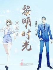 梦想之黎明时光 梦想之黎明时光