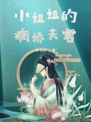 小姐姐的病娇夫君 小姐姐的病娇夫君