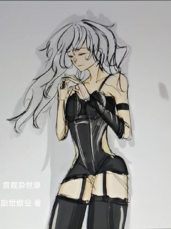 雷霆异世录 雷霆异世录