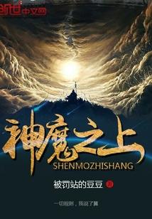 神魔之上 神魔之上