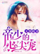 天价萌妻:帝少的心尖宠 天价萌妻:帝少的心尖宠