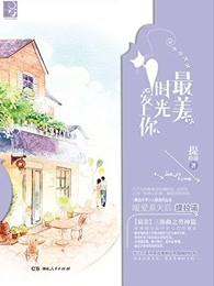 最美时光爱上你 最美时光爱上你