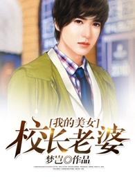 我的美女校长老婆 我的美女校长老婆