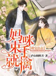 萌宝出击:妈咪束手就擒 萌宝出击:妈咪束手就擒