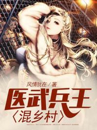医武兵王混乡村 医武兵王混乡村