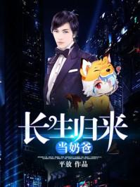 长生归来当奶爸 长生归来当奶爸