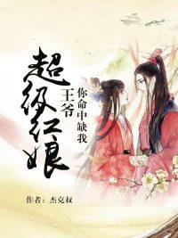 超级红娘:王爷你命中缺我 超级红娘:王爷你命中缺我