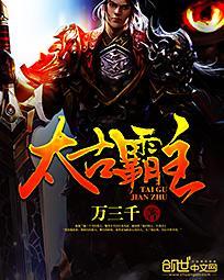 太古霸主 太古霸主