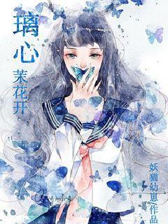 璃心茉花开 璃心茉花开