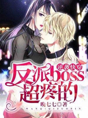 逆袭快穿:反派Boss,超疼的 逆袭快穿:反派Boss,超疼的