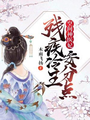 空间神医妃:残疾冷王安分点! 空间神医妃:残疾冷王安分点!