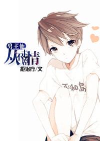 男主他从不走剧情 男主他从不走剧情
