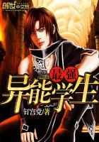 最强异能学生 最强异能学生