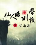 仙人培训学校 仙人培训学校