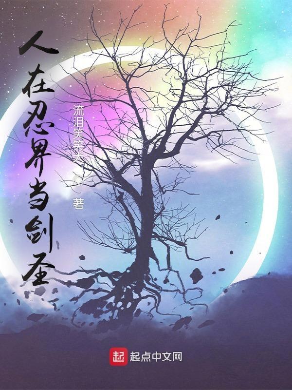 人在忍界当剑圣 人在忍界当剑圣