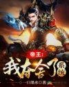 帝王:我夺舍了系统 帝王:我夺舍了系统