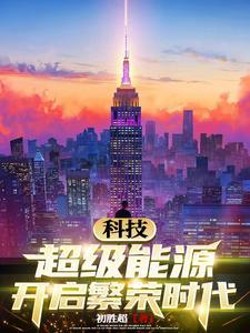 科技:超级能源开启繁荣时代 科技:超级能源开启繁荣时代