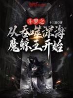 斗罗之从吞噬深海魔鲸王开始 斗罗之从吞噬深海魔鲸王开始