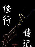 修行传记 修行传记