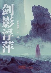 剑影浮萍 剑影浮萍