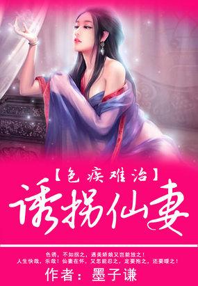 色疾难治:诱拐仙妻 色疾难治:诱拐仙妻