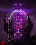 虫噬星空 虫噬星空