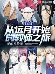 美食:从远月开始的教师之旅 美食:从远月开始的教师之旅