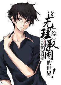 (综)这无理取闹的世界! (综)这无理取闹的世界!