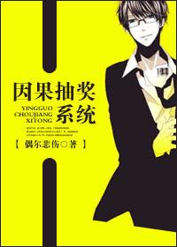 因果抽奖系统 因果抽奖系统