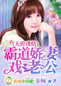 天价诱情,霸道娇妻戏老公 天价诱情,霸道娇妻戏老公