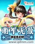 萌军无敌 萌军无敌