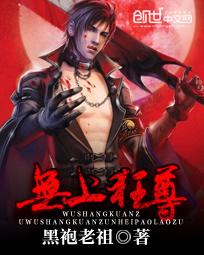 无上狂尊 无上狂尊