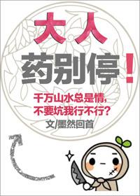 大人药别停! 大人药别停!