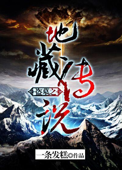 盗墓之地藏传说 盗墓之地藏传说