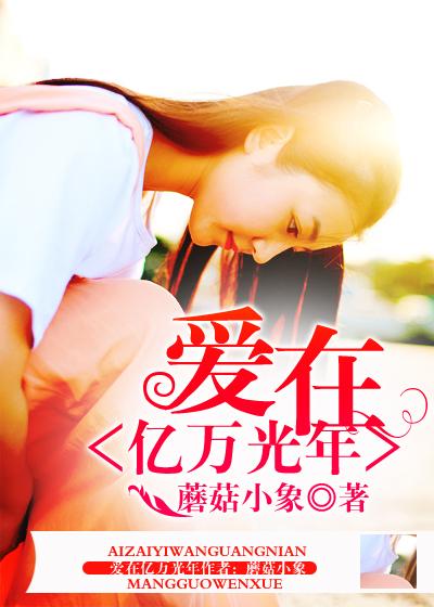 爱在亿万光年间 爱在亿万光年间