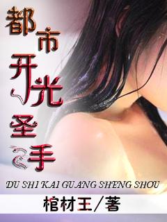 都市开光圣手 都市开光圣手
