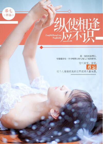 纵使相逢应不识 纵使相逢应不识