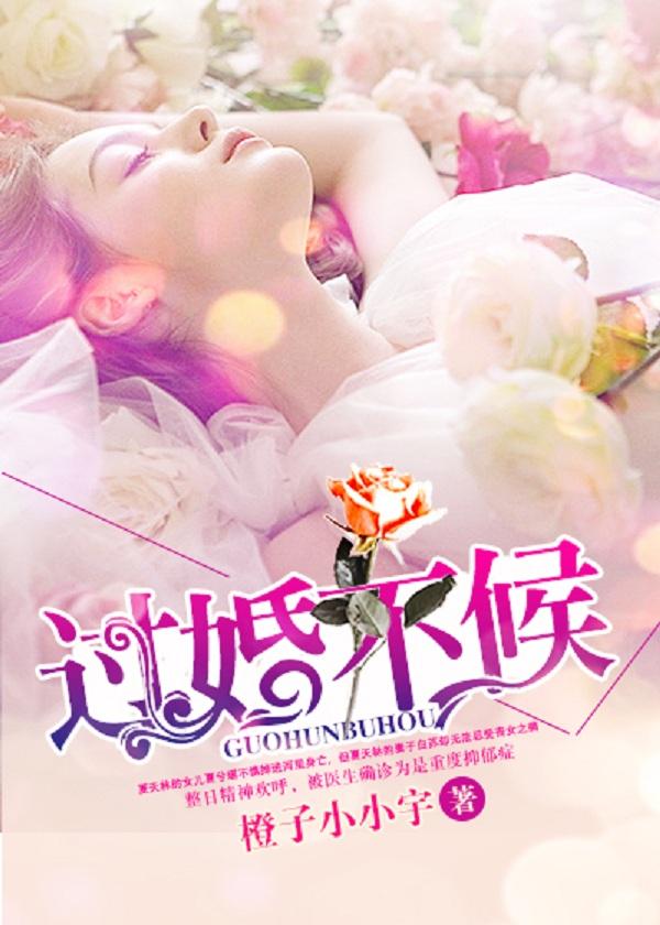 过婚不候 过婚不候