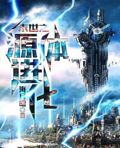 末世之源体进化 末世之源体进化