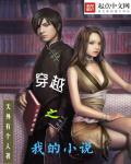 穿越之我的小说 穿越之我的小说