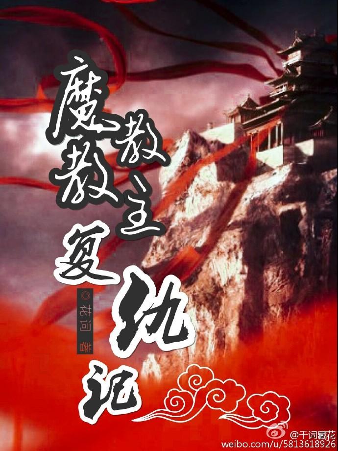 魔教教主复仇记之君问归期 魔教教主复仇记之君问归期