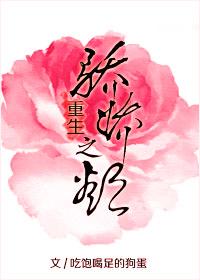 骄娇之欲(重生) 骄娇之欲(重生)