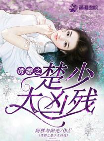 诱婚之楚少太凶残 诱婚之楚少太凶残